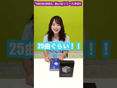 ＜Part03＞yuriの開封動画完結！！ #gacharicspin #dollsboxx