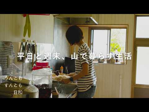 平日と休日の生活リズムは違うもの。山の側へ移住した暮らし｜『うんともすんとも日和』2選