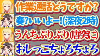 【深夜の作業通話】深夜2時にスバルを作業通話に誘った結果、深夜テンションでとんでもない会話をしてしまう奏とスバルw + スバルママの優しさに
