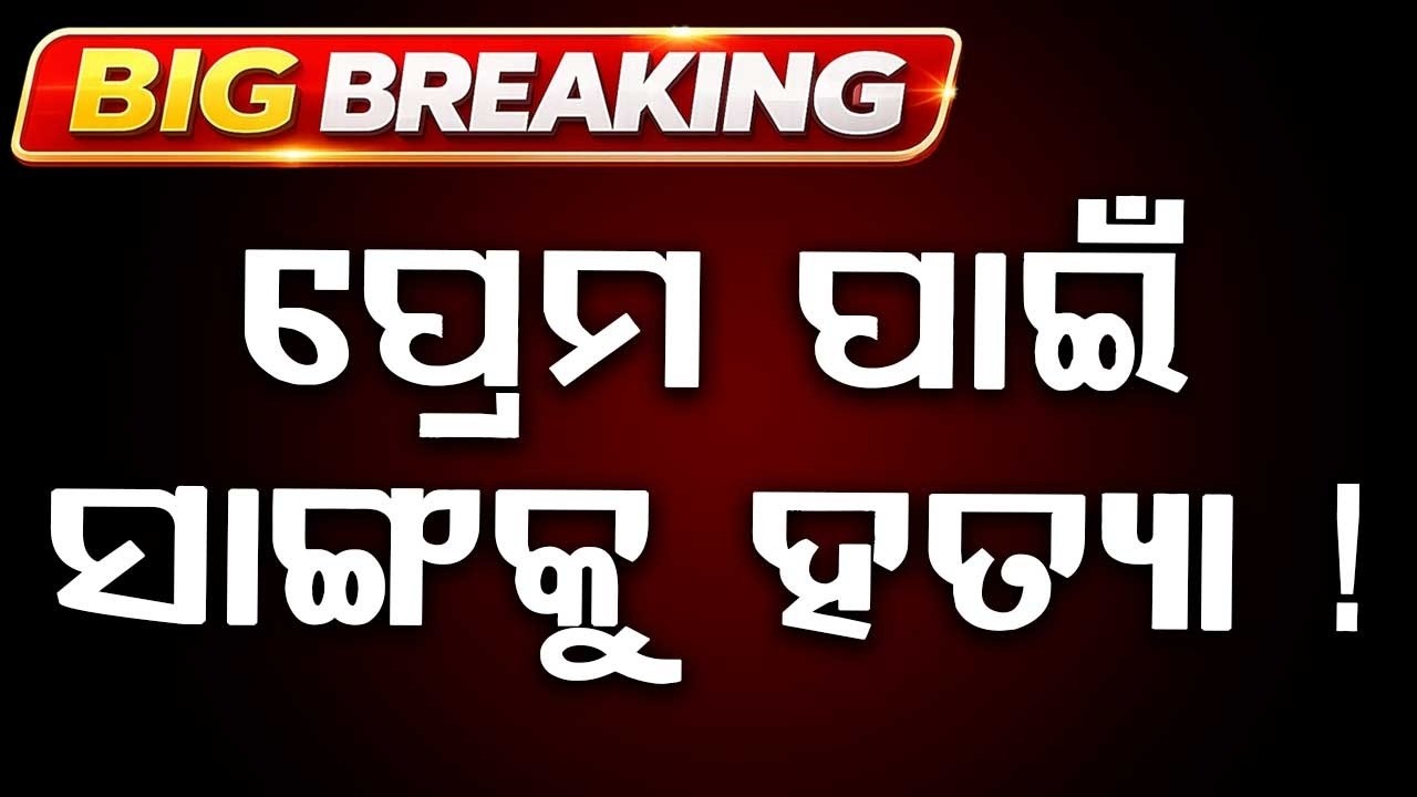 Shocking Murder In Rourkela: Youth Pushed Into Water Tank By Friend Over Love Affair | Argus News