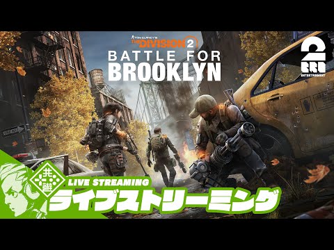 #6【Y7S1:Battle for Brooklyn】おついちの「ディビジョン2 (The Division2)」【2BRO.】
