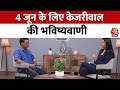 CM Kejriwal EXCLUSIVE Interview: Kejriwal की भविष्यवाणी, INDIA Alliance को 300 सीटों के करीब मिलेंगी