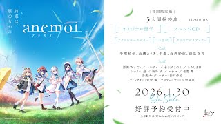 Key『anemoi』TVCMムービー【2026年1月30日発売】