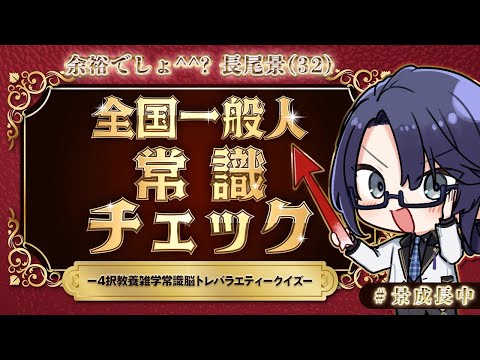 【全国一般人常識チェック】領域展開!俺がルール!!【長尾景/にじさんじ】