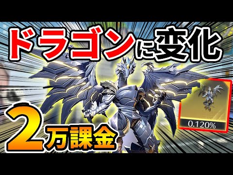 【排出確率0.1%】アプデで追加『空飛ぶドラゴンになれる』闇ガチャに２万円で神引したのだが…【荒野行動】