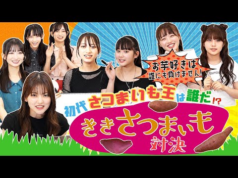 【希山愛の負けられない戦い】波乱の展開！初代さつまいも王は誰だ!? ききさつまいも対決🍠 　#裏返してばってん ！#ばってん少女隊