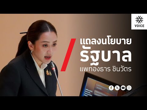 LIVE! คณะรัฐมนตรีแถลงนโยบายต่อรัฐสภา​ ตามมาตรา 162 ของรัฐธรรมนูญแห่งราชอาณาจักรไทย