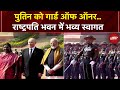 Putin India Visit: राष्ट्रपति भवन में पुतिन को मिला Guard Of Honour, स्वागत के लिए पहुंची President