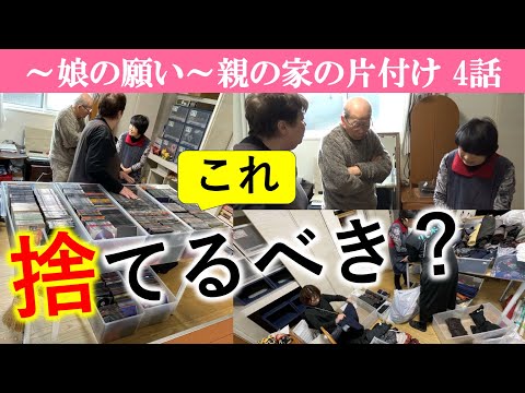【4話】捨てる？手作りのラベルを貼った大量のDVD～片付けは捨てる事も必要だけど、もっと大切なことがある～親が元気なうちに後悔しない片付けを!※書類整理ZOOMセミナー開催。お知らせは概要欄に。