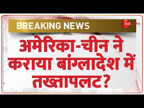 Bangladesh Political Crisis Update: अमेरिका-चीन ने कराया बांग्लादेश में तख्तपलट? | PM Yunus | Pak