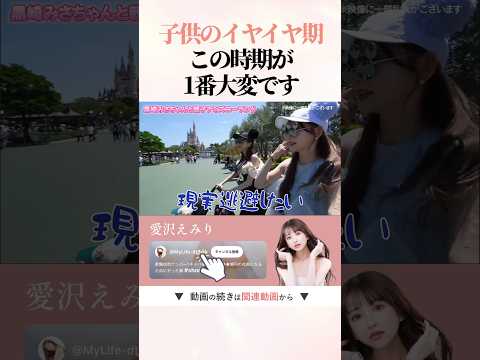【イヤイヤ期】親だって現実逃避したくなるんです! #shorts #愛沢えみり #育児
