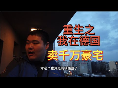 重生之我在德国卖千万豪宅:勤工俭学干房产中介,只为成为编剧