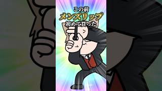 【アニメ】メンズリップ買った話 #ゆるかい #犬養 #日常