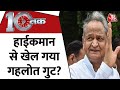 Dastak: कांग्रेस के बागी ‘वफादार’! | Rajasthan Political Crisis |Ashok Gehlot | Sachin Pilot |AajTak