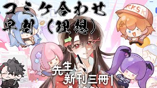 【先生、新刊三冊くださいッ！】コミケ合わせ早割（理想）