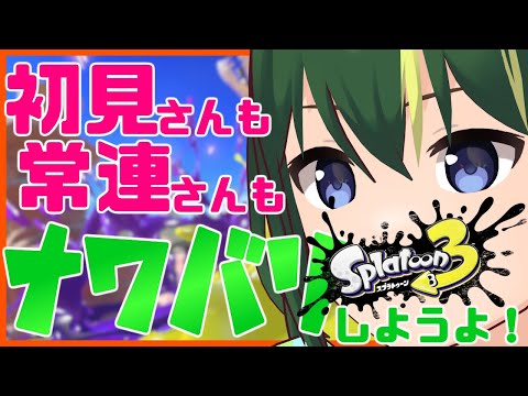 🔴【初見歡迎 / 參加型】まえのくんとスプラトゥーンで一緒にあそぼう!!!【まえのシャルドネ】