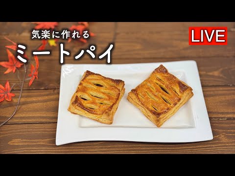 ミートパイを作ります【LIVE配信】