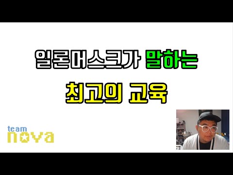 일론 머스크가 말하는 최고의 교육 ( + 코딩교육)