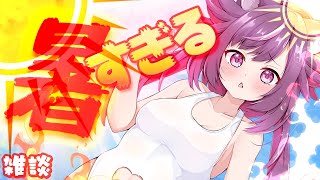 【雑談 】これから来る真夏を涼しく過ごす方法を考えよう