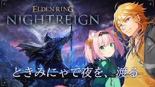 【 ELDEN RING NIGHTREIGN 】▶3 ときみにゃで夜を、渡る。 w/MinyaSeptember 【夢咲刻夜Vliver】