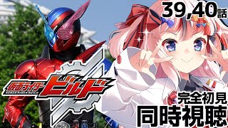 #仮面ライダービルド 39、40話 #同時視聴【完全初見 #らんちぅ寿希 初見さん歓迎 感想 #Vtuber #reaction】