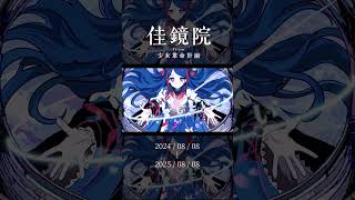 2025年8月8日 #少女革命計画 デビュー1周年 記念動画 #佳鏡院 #shorts