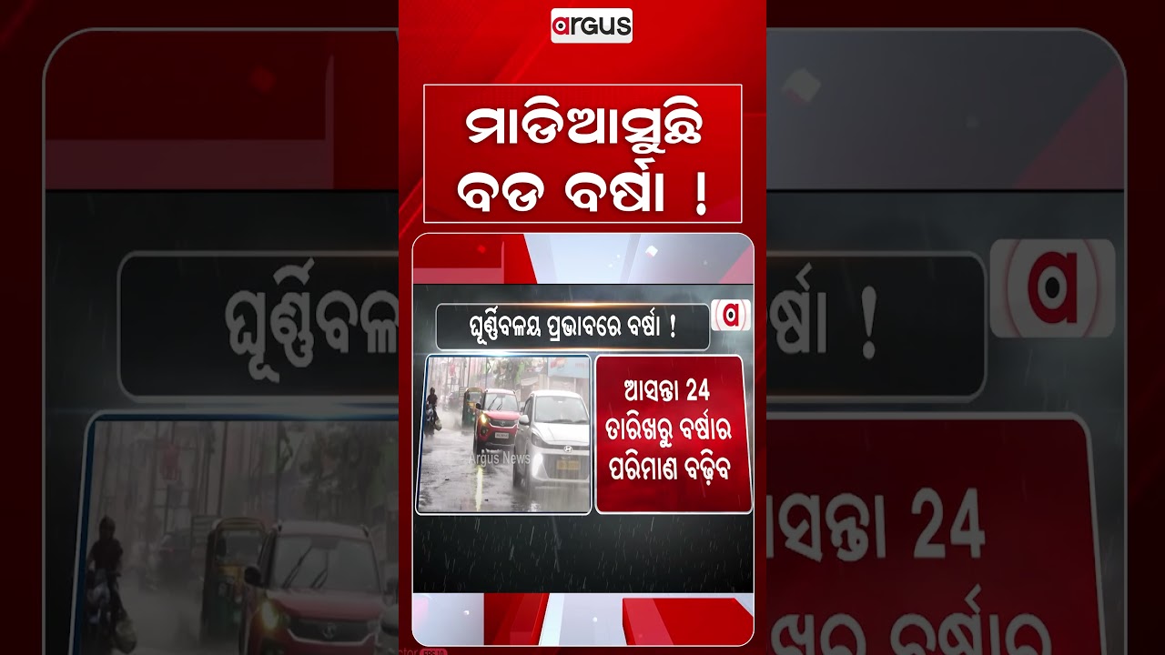 ମାଡି ଆସୁଛି ବଡ ବର୍ଷା | Odisha Weather Update | Argus News