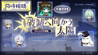 【崩壊:スターレイル】Ver3.4予告番組同時視聴配信！