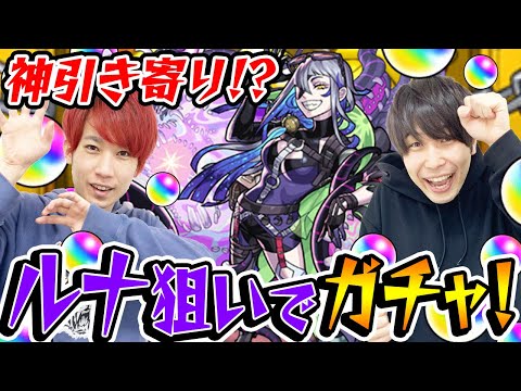 【モンスト】ルナ狙いでミッドナイトパーティーガチャ！神引き来るか!?