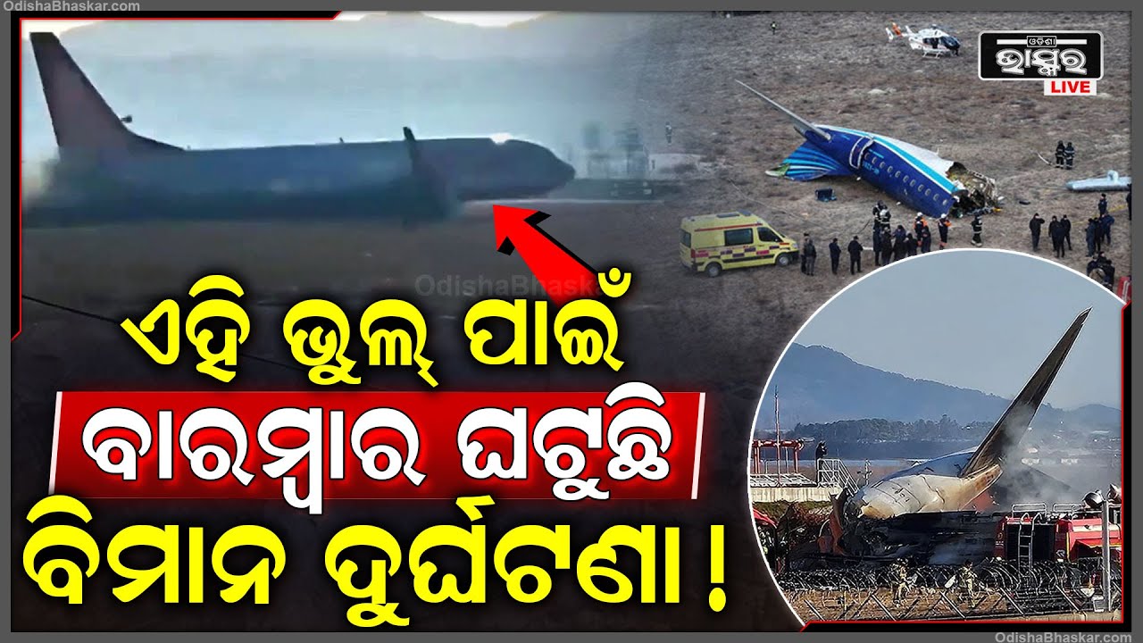 କଣ ପାଇଁ କିଛିଦିନ ଭିତରେ ବାରମ୍ବାର ଘଟି ଚାଲିଛି ବିମାନ ଦୁର୍ଘଟଣା ,ଜାଣନ୍ତୁ ଏହାର କାରଣ
