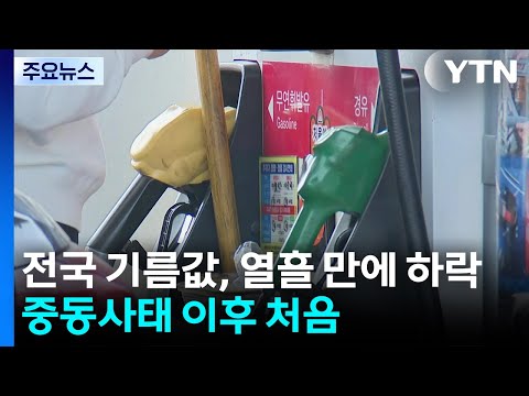 전국 기름값, 열흘 만에 하락...중동사태 이후 처음 / YTN