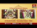 LIVE : శ్రీ శారదా శరన్నవరాత్ర మహోత్సవం ఆశ్వయుజ శుక్ల ప్రథమ శ్రీ శారదా ప్రతిష్ఠ | Srungeri  - 39:17 min - News - Video