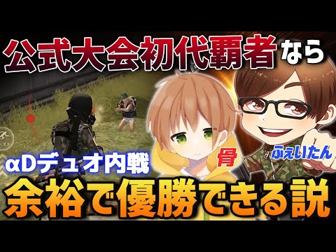 【荒野行動】公式大会初代覇者の最強レジェンドコンビならαD内戦なんか余裕で優勝できる説