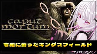 【Caput Mortum】体験版で期待度が爆上がりしたサバイバルホラー【 #バ美肉 / Vtuber / 朱羽美寧 】