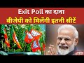 Exit Poll Live : 2024 चुनाव का अब तक का सबसे पहला महा एग्जिट पोल ? Breaking | Exclusive | Live News