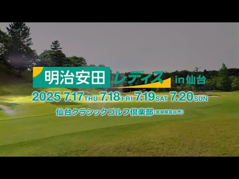 【明治安田レディスゴルフトーナメント】大会告知篇