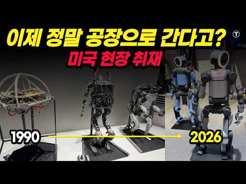 보스턴 다이내믹스 로봇, 정말 공장에서 일할까?｜미국에서 직접 본 30년 넘는 진화!