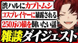 【神回】ツルギの雑談ダイジェスト【2026/08/19】