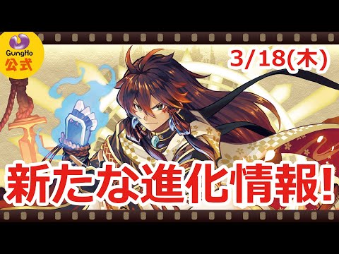 【パズドラ】3月18日の新たな進化情報！