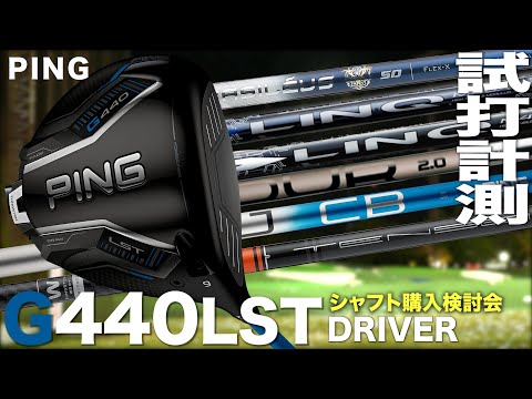 【シャフト購入検討会】ピン『 G440 LST 』ドライバー × シャフト7機種