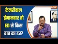 ED On Kejriwal : केजरीवाल ईमानदार तो ED से किस बात का डर? | Delhi Liquor Scam | AAP Vs BJP | Delhi