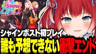初のシャインポストプレイで最大のミスをおかし誰も予想できないエンドをむかえるかるび【赤見かるび切り抜き シャインポスト Switch2】