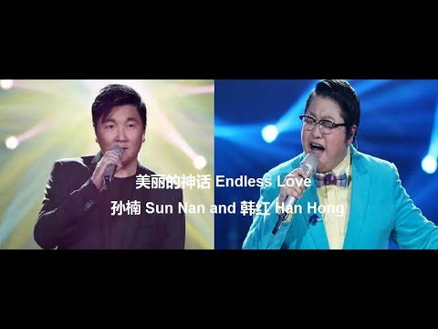 Sun Nan (孙楠) & Han Hong (韩红) - Endless Love (美麗的神話)