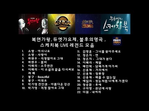 최근 가왕들 및 우승자 라이브 소름돋는 레전드 음악듣기(소향, 봉구, 이해리, 하현우) 복면가왕 불후의명곡