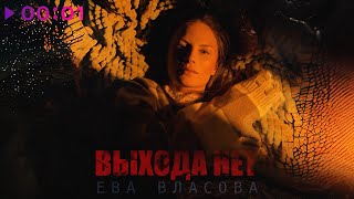 Ева Власова — Выхода нет | Official Audio | 2025