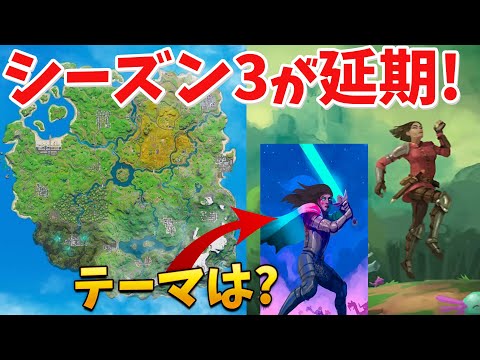 【フォートナイト】シーズン3のテーマが明らかに!! でも延期される!?