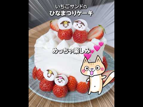 🍓いちごのサンドケーキの作り方 #ひなまつりレシピ #ひな祭りスイーツ #いちごスイーツ