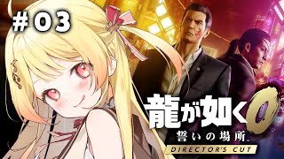 【 龍が如く0 】完全初見！ヤクザ奏だおらぁ！！ #03 【音乃瀬奏】#hololiveDEV_IS #ReGLOSS　※ネタバレあり