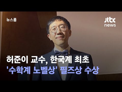 허준이 교수, 한국계 최초 '수학계 노벨상' 필즈상 수상 / JTBC 뉴스룸