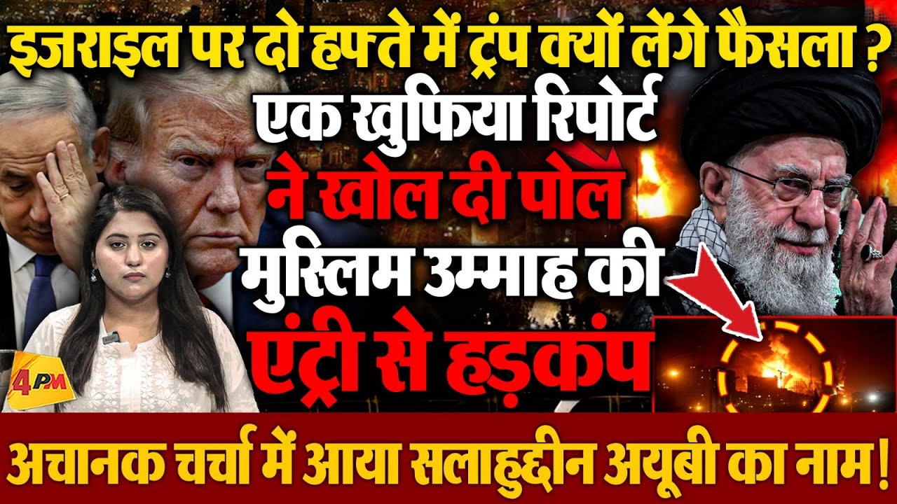 ट्रंप ने क्यों मांगा इजराइल से दो हफ्ते का समय, खुला बड़ा राज, मचा हड़कंप!